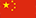 中文